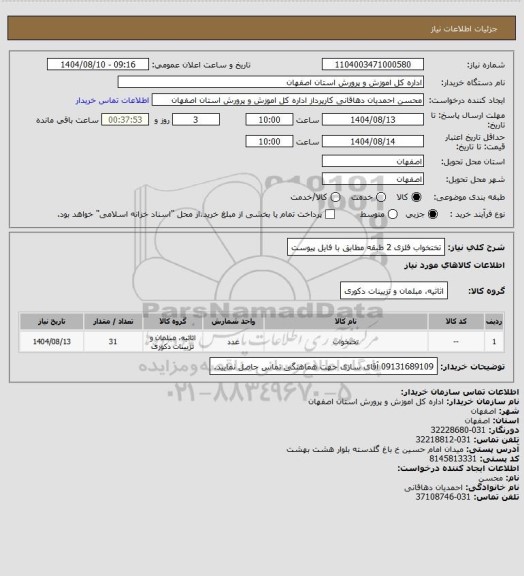 استعلام تختخواب فلزی 2 طبقه مطابق با فایل پیوست