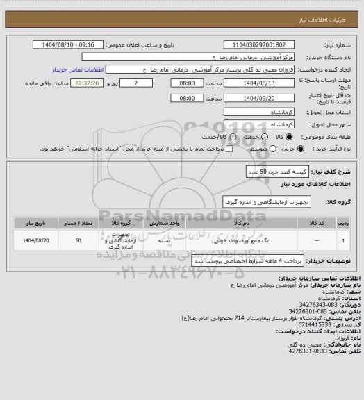 استعلام  کیسه فصد خون     50 عدد