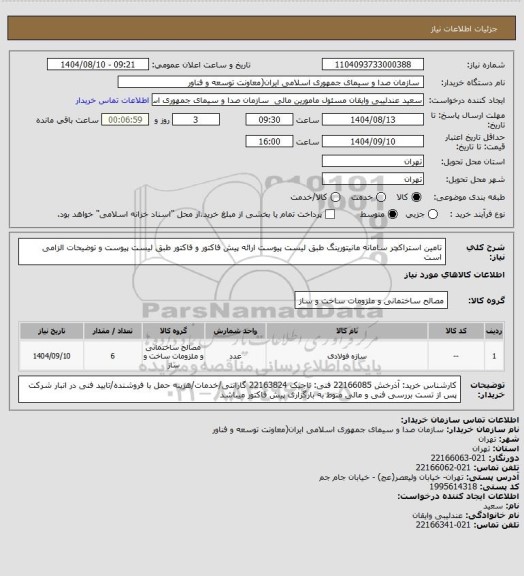 استعلام تامین استراکچر سامانه مانیتورینگ طبق لیست پیوست
ارائه پیش فاکتور و فاکتور طبق لیست پیوست و توضیحات الزامی است