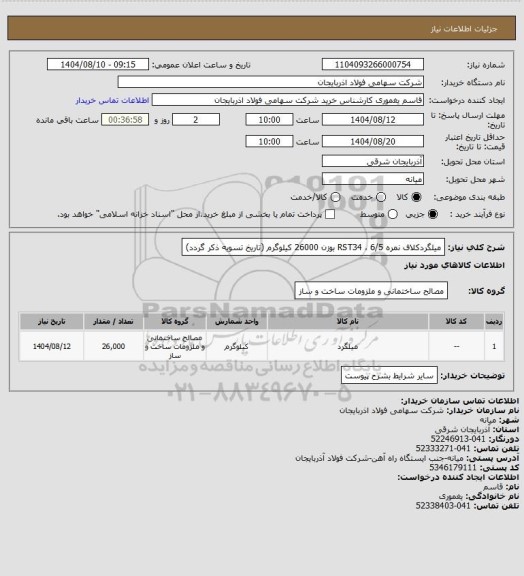 استعلام میلگردکلاف نمره 6/5 ، RST34 بوزن 26000 کیلوگرم (تاریخ تسویه ذکر گردد)