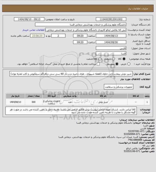 استعلام شیر دوش بیمارستانی حاوی (قطعه شیپوری ، ظرف ذخیره درب دار 60 سی سی دیافراگم سیلکیونی و کاپ تغذیه  نوزاد)