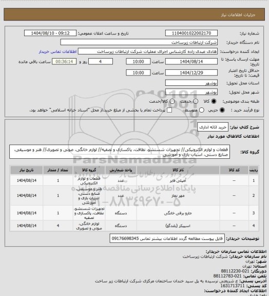 استعلام خرید اثاثه اداری