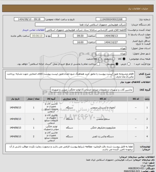 استعلام اقلام مشروحه طبق لیست پیوست  با مامور خرید هماهنگ شود-تعداد:طبق لیست پیوست-کالای انتخابی جهت تشابه- پرداخت مالی:2 ماه اداری