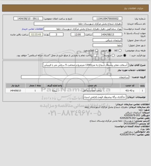 استعلام آسفالت معابر روستای شجاع به متراژ1300 مترمربع و ضخامت 5 سانتی متر با فینیشر