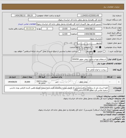 استعلام استعلام تهیه و تحویل روغن موتور 20W50