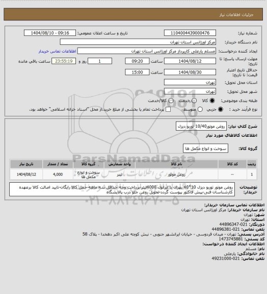 استعلام روغن موتور10/40 توربو دیزل