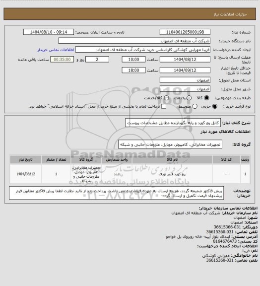 استعلام کابل پچ کورد و پایه نگهدارنده مطابق مشخصات پیوست