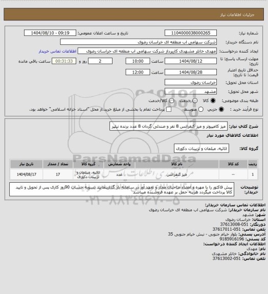 استعلام میز کامپیوتر و میز کنفرانس 8 نفر و صندلی گردان 8 عدد برنده نیلپر