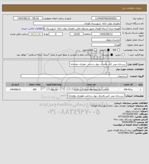 استعلام زیرسازی وپی کنی واجرای  دیوار ساحلی دهیاری دولتخانه