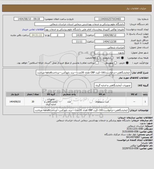 استعلام ازمایشگاهی--درخواست161--کیت CRP تعداد 20عدد----برند بایورکس---پرداخت6ماهه میباشد