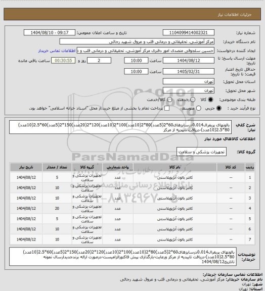 استعلام بالونهای پریفرال0.014درسایزهای60*2(5عدد)80*2(10عدد)100*2(10عدد)120*2(20عدد)150*2(5عدد)60*2.5(10عدد) 80*2.5(10عدد)-دریافت تاییدیه از مرکز
