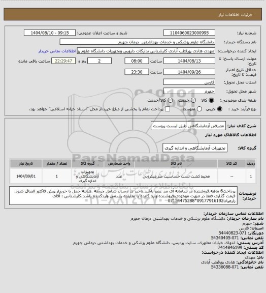 استعلام مصرفی آزمایشگاهی طبق لیست پیوست