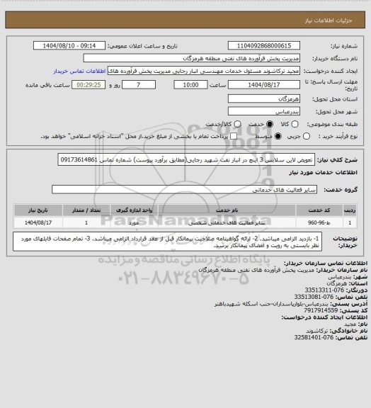 استعلام تعویض لاین سلابس 3 اینچ در انبار نفت شهید رجایی(مطابق برآورد پیوست)
شماره تماس 09173614861