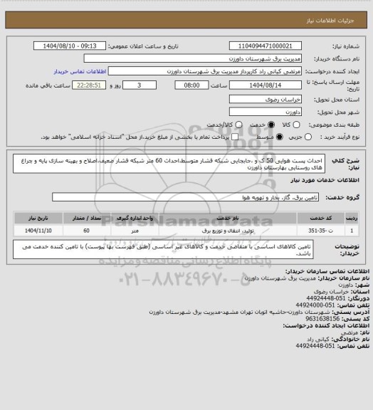استعلام احداث پست هوایی 50 ک و ،جابجایی شبکه فشار متوسط،احداث 60 متر شبکه فشار ضعیف،اصلاح و بهینه سازی پایه و چراغ های روستایی بهارستان داورزن