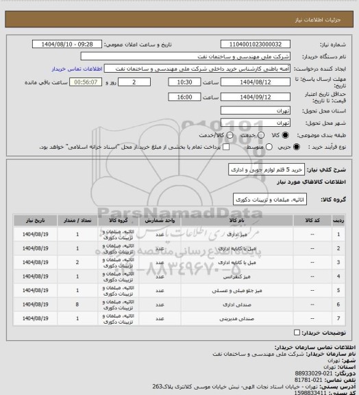 استعلام خرید 5 قلم لوازم چوبی و اداری
