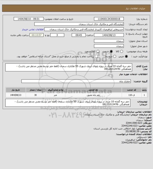 استعلام حفر سه گمانه 10  متری در پروژه پلهای آبروی شهرک 55 هکتاری سمنان (فقط حفر توسط مقنی مدنظر می باشد). - هماهنگی :09125312478