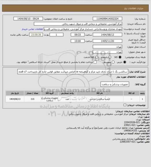 استعلام ساکشن بگ 1 لیتری دارای تایید مرکز و گواهینامه ce الزامی میباشد
مطابق قوانین اداره کل بازژپرداخت 7تا 8ماه