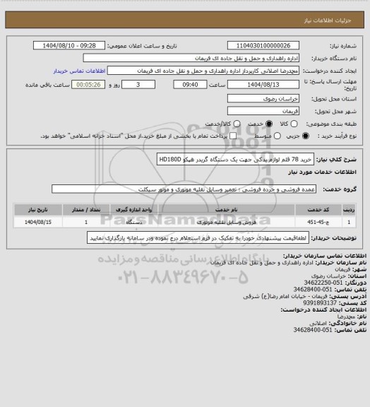 استعلام خرید 78 قلم لوازم یدکی جهت یک دستگاه  گریدر هپکو HD180D