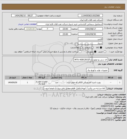 استعلام ای سی یو موتوردیزلMTU ADEC/ECU7