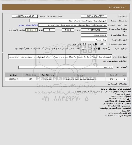 استعلام شهرداری تربت حیدریه در نظر دارد نسبت به اجرای سر درب و نگهبانی ورودی شهرداری برابر مدارک پیوستی اقدام نماید.