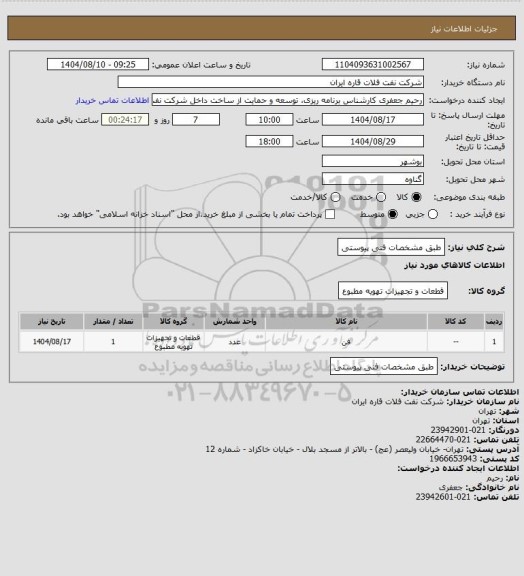 استعلام طبق مشخصات فنی پیوستی