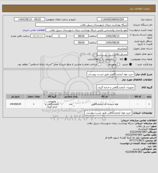 استعلام خرید مواد آزمایشگاهی طبق لیست پیوست.