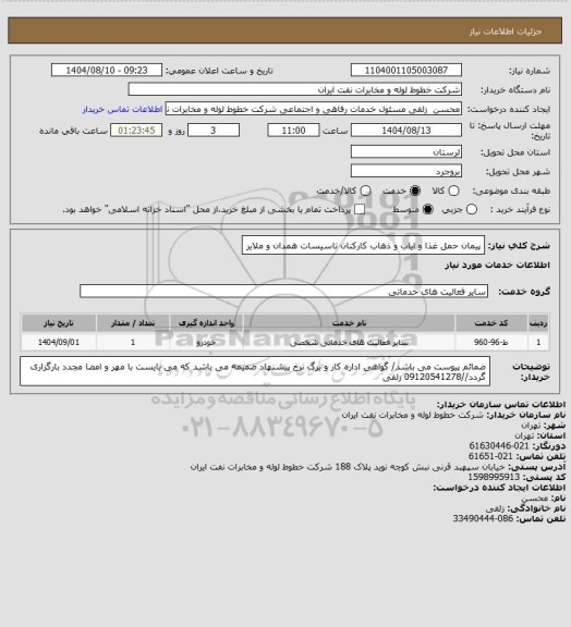 استعلام پیمان حمل غذا و  ایاب و ذهاب کارکنان تاسیسات همدان و ملایر