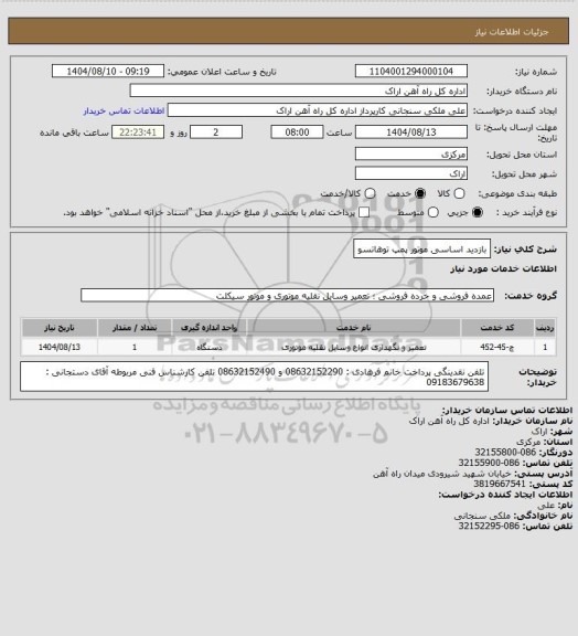 استعلام بازدید اساسی موتور پمپ توهاتسو