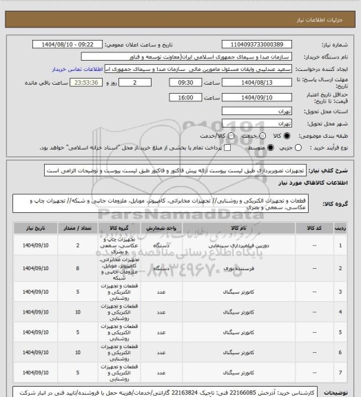 استعلام تجهیزات تصویربرداری طبق لیست پیوست
ارائه پیش فاکتور و فاکتور طبق لیست پیوست و توضیحات الزامی است