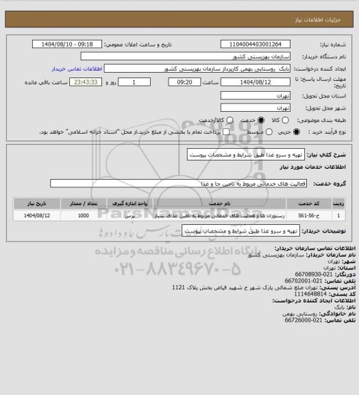 استعلام تهیه و سرو غذا طبق شرایط و مشخصات پیوست