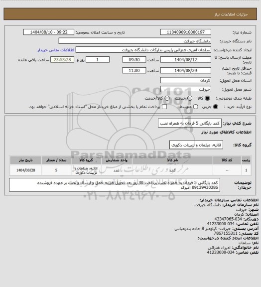 استعلام کمد بایگانی 5 فرمان به همراه نصب