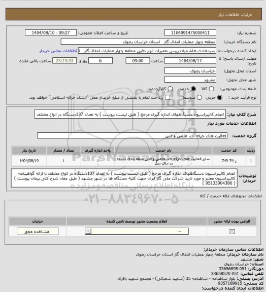 استعلام انجام کالیبراسیون دستگاههای اندازه گیری مرجع ( طبق لیست پیوست ) به تعداد 137دستگاه در انواع مختلف