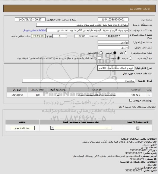 استعلام تهیه و اجرای سنگ جدول 800متر