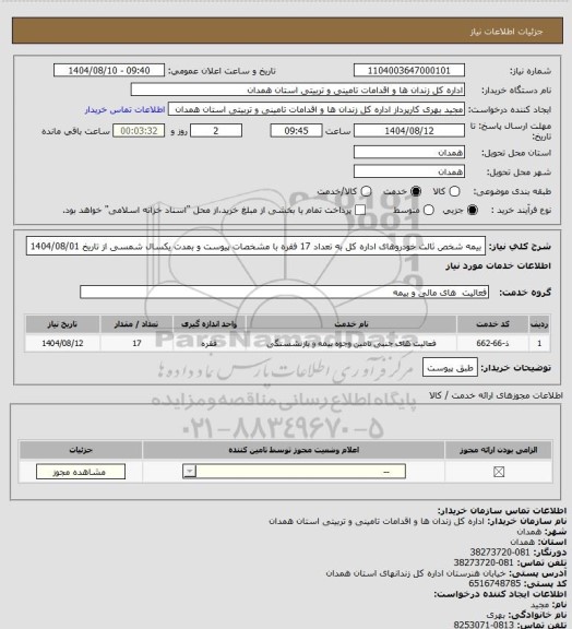 استعلام بیمه شخص ثالث خودروهای اداره کل به تعداد 17 فقره  با مشخصات پیوست و بمدت یکسال شمسی از تاریخ 1404/08/01