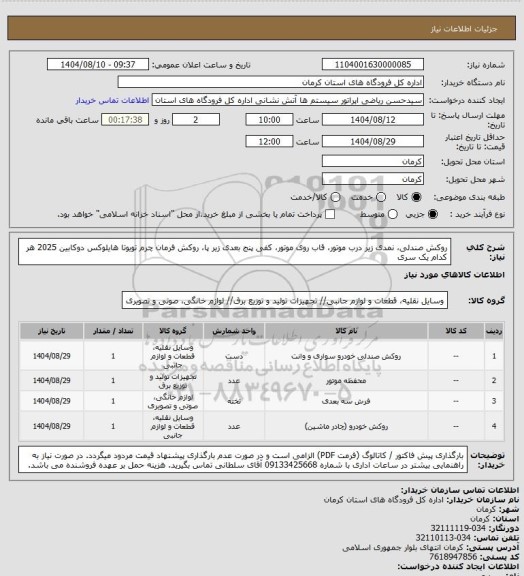 استعلام روکش صندلی، نمدی زیر درب موتور، قاب روی موتور، کفی پنج بعدی زیر پا، روکش فرمان چرم تویوتا هایلوکس دوکابین 2025 هر کدام یک سری