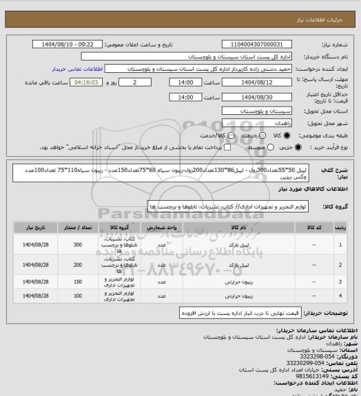 استعلام لیبل 50*55تعداد300رول - لیبل86*130تعداد200رول-ریبون سیاه 60*75تعداد150عدد - ریبون سیاه110*75 تعداد100عدد وکس ریزین