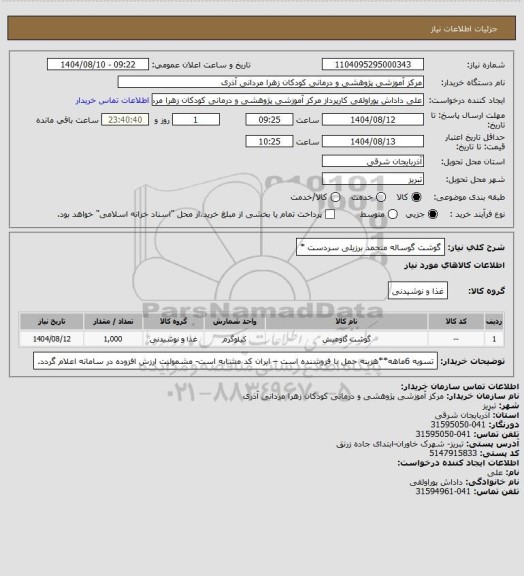 استعلام گوشت گوساله منجمد برزیلی سردست *