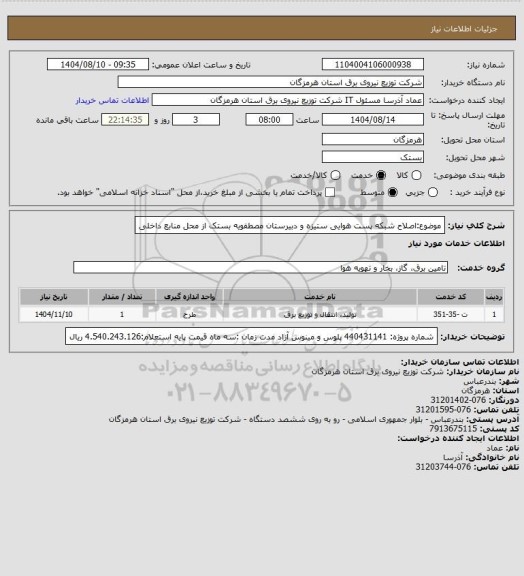 استعلام موضوع:اصلاح شبکه پست هوایی ستیزه و دبیرستان مصطفویه بستک از محل منابع داخلی