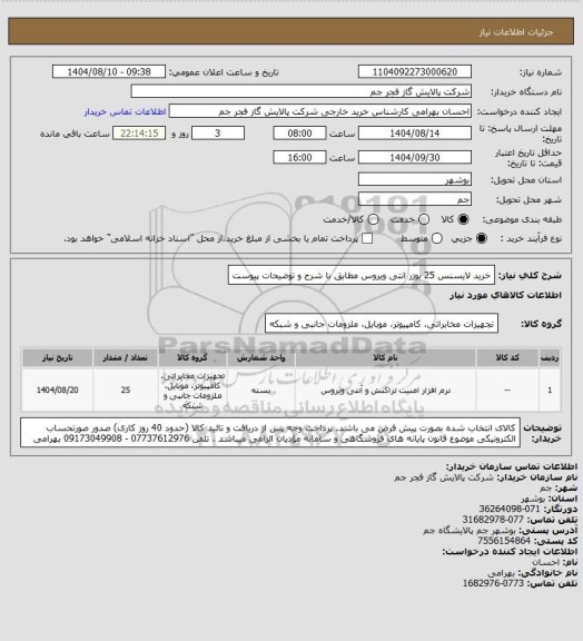 استعلام خرید لایسنس 25 یوزر انتی ویروس مطابق با شرح و توضیحات پیوست