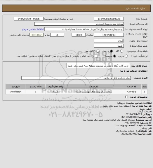 استعلام خرید گل و گیاه و خاک در محدوده منطقه سه شهرداری رشت