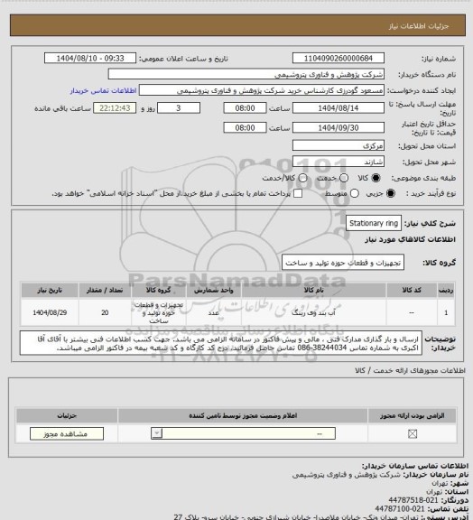 استعلام Stationary ring