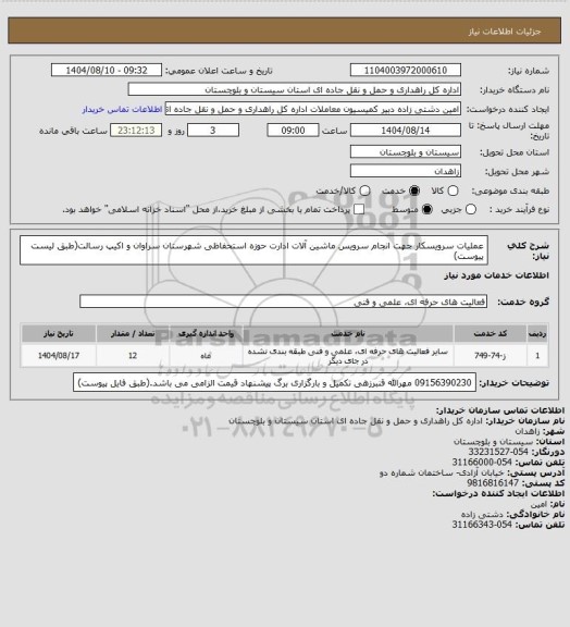 استعلام عملیات سرویسکار جهت انجام سرویس ماشین آلات ادارت حوزه استحفاظی شهرستان سراوان و اکیپ رسالت(طبق لیست پیوست)