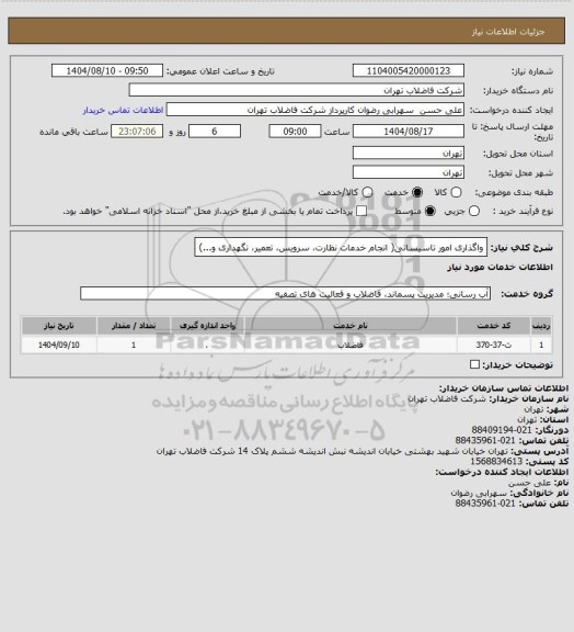 استعلام واگذاری امور تاسیساتی( انجام خدمات نظارت، سرویس، تعمیر، نگهداری و...)