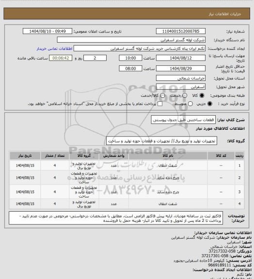 استعلام قطعات ساختنی طبق جدول پیوستی