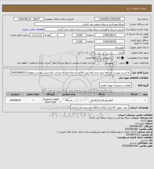 استعلام به لیست پیوست مراجعه شود عدم ارائه پیش فاکتور به منزله انصراف میباشد کارشناس مهندس مطوری09355890213