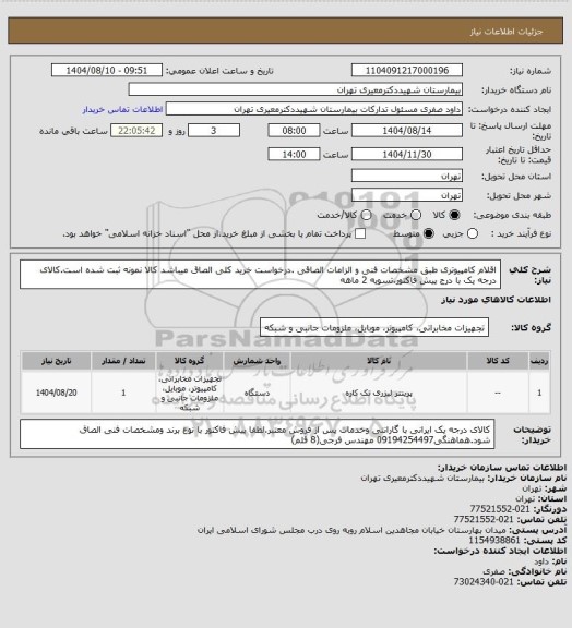 استعلام اقلام کامپیوتری طبق مشخصات فنی و الزامات الصاقی .درخواست خرید کلی الصاق میباشد کالا نمونه ثبت شده است.کالای درجه یک با درج پیش فاکتور.تسویه 2 ماهه