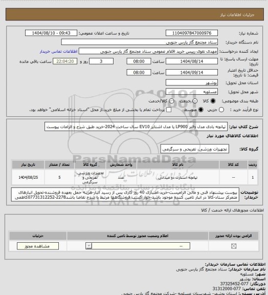 استعلام تپانچه بادی مدل والتر LP900 یا مدل اشتایر EV10 سال ساخت 2024-خرید طبق شرح و الزامات پیوست