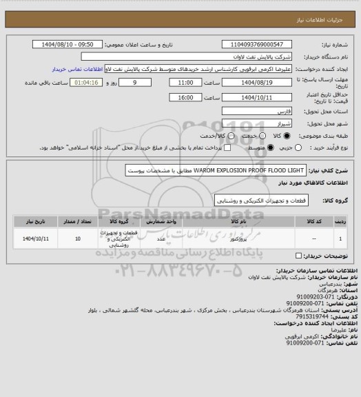 استعلام WAROM EXPLOSION PROOF FLOOD LIGHT مطابق با مشخصات پیوست