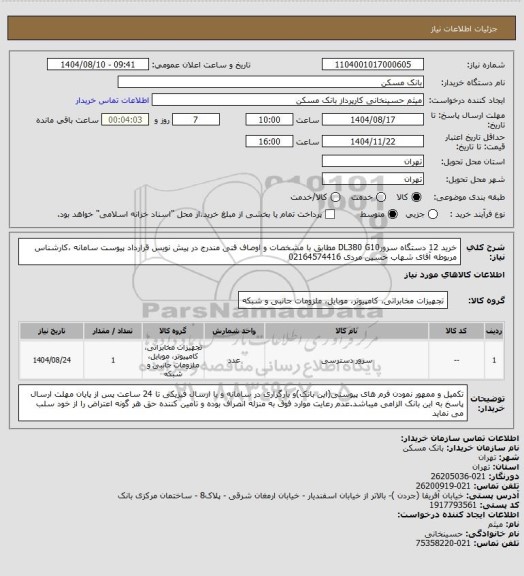 استعلام خرید 12 دستگاه سرورDL380 G10  مطابق با مشخصات و اوصاف فنی مندرج در پیش نویس قرارداد پیوست سامانه ،کارشناس مربوطه آقای شهاب حسین مردی 02164574416