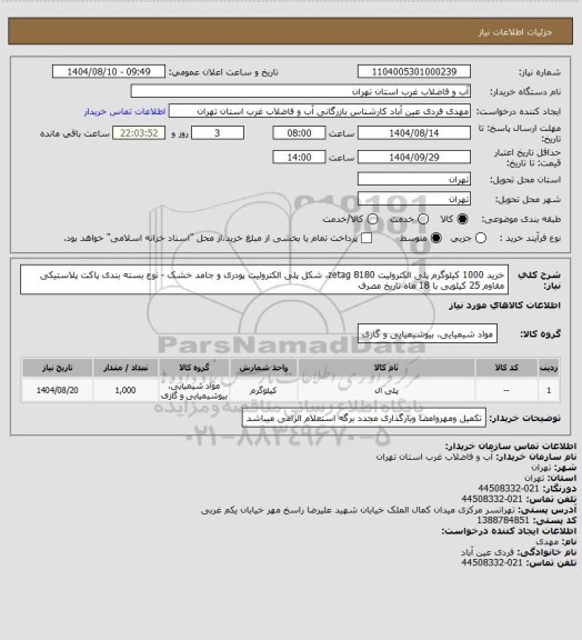 استعلام خرید 1000 کیلوگرم پلی الکترولیت 8180 zetag، شکل پلی الکترولیت پودری و جامد خشک - نوع بسته بندی پاکت پلاستیکی مقاوم 25 کیلویی با 18 ماه تاریخ مصرف